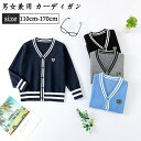 スクールカーディガン 男の子 女の子 ジュニア 子供服 カーディガン Vネック 前開き 子供 ニット セーター コート ニットセーター ボタン スクール 学生服...