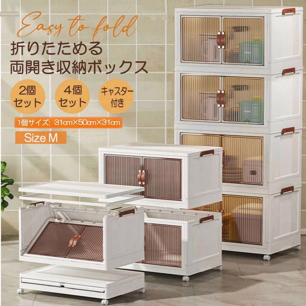 収納ボックス 折りたたみ 扉付き 両開き 前開き 整理棚 2段 4段 積み重ね 観音開き フタ付き キャスタ..