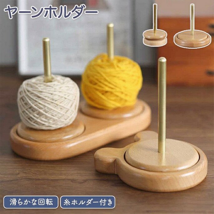 ヤーンホルダー ヤーンローリングホルダー 毛糸スタンド 毛糸 糸ラック 織物ツール 編み物 毛糸ホルダ..
