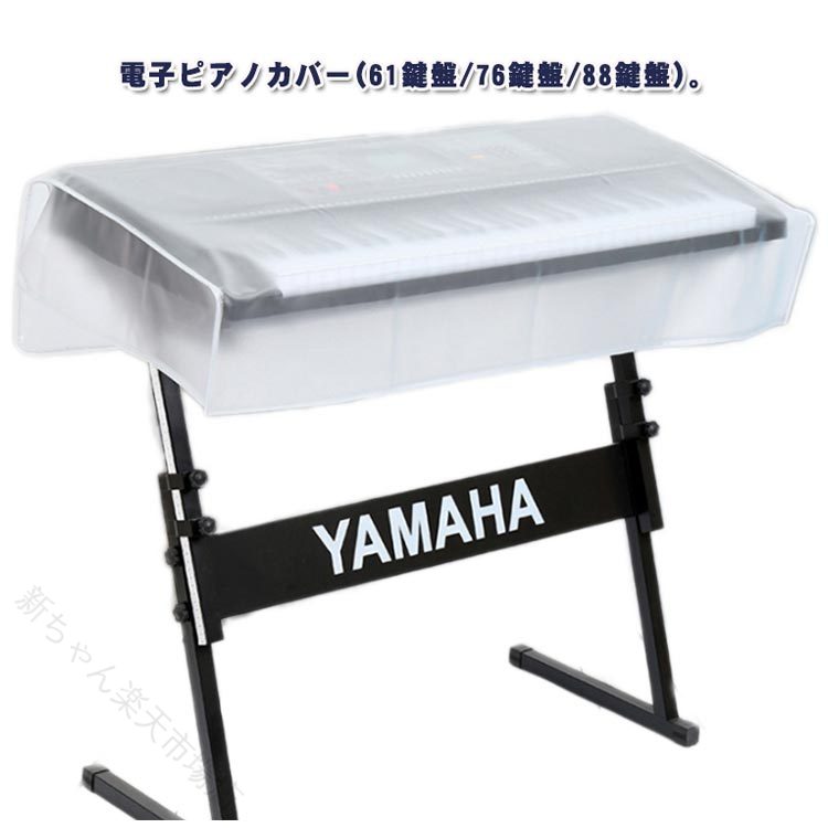 電子ピアノカバー(61鍵盤/76鍵盤/88鍵盤)。ピアノのダストカバーは、ピアノの内部状態を簡単に確認できます。防塵、防灰、防虫です。軽い傷や傷から保護します。ピアノを効果的に保護し、水でピアノが破損しないようにします。マルチサイズ選択！幅広い設計が可能で、様々な規格のデジタルキーボードに適しています。エッジデザイン！琴のカバーの端の部分はすべて端を包んで設計しました。61、76、88キーのさまざまな数値キーボードに適しています。 サイズ 61健カバー 76鍵カバー 88鍵カバー サイズについての説明 サイズ： 61キーボード対応：約101*(40*50)*15cm 重量0.34kg76キーボード対応：約120(40*50)*15.5cm 重量0.4kg88キーボード対応：約140*(40*50)*16cm 重量0.45kg※サイズ計測には誤差が生じます。 素材 PEVE 色 クリア 備考 ●サイズ詳細等の測り方はスタッフ間で統一、徹底はしておりますが、実寸は商品によって若干の誤差(1cm〜3cm )がある場合がございますので、予めご了承ください。 ●製造ロットにより、細部形状の違いや、同色でも色味に多少の誤差が生じます。 ●パッケージは改良のため予告なく仕様を変更する場合があります。 ▼商品の色は、撮影時の光や、お客様のモニターの色具合などにより、実際の商品と異なる場合がございます。あらかじめ、ご了承ください。 ▼生地の特性上、やや匂いが強く感じられるものもございます。数日のご使用や陰干しなどで気になる匂いはほとんど感じられなくなります。 ▼同じ商品でも生産時期により形やサイズ、カラーに多少の誤差が生じる場合もございます。 ▼他店舗でも在庫を共有して販売をしている為、受注後欠品となる場合もございます。予め、ご了承お願い申し上げます。 ▼出荷前に全て検品を行っておりますが、万が一商品に不具合があった場合は、お問い合わせフォームまたはメールよりご連絡頂けます様お願い申し上げます。速やかに対応致しますのでご安心ください。 【原産国／製造国: 中国】 .保護カバー、デジタルキーボード、防虫カバー、防水、3type、防塵カバー、鍵盤カバー、防塵、軽量、曇り防止、透明、電子ピアノカバー、61鍵盤、76鍵盤、88鍵盤、ダストカバー、キーボードカバー、防水カバー、虫よけ、ほこり対策、ピアノ用品、楽器保護、収納、人気、おすすめの商品です。使用しないときの電子ピアノやキーボードを汚れから覆い、日常の保管や掃除の手間を軽減します。サイズを選んでお使いください。。 指定された配送時間は承っておりません。【新ちゃん楽天市場店】