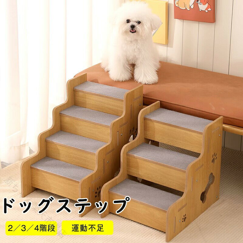 商品情報購入前のご注意※多少の染めムラや、素材に含まれるインクルージョンがある場合があります。不良品ではありません。※商品写真はできる限り実物と近づけるようにしておりますが、お使いのモニター設定、お部屋の照明等により実際の商品と色味が異なる場合がございます。※採寸はあくまで目安としてのもので、表記に多少の誤差（前後2?3cm）が生じる場合があります。※生産時期により、色・サイズ・デザインが多少が異なる場合がございますので、複数の商品をご注文頂いた場合も多少に異なる場合があります。犬用ステップ 犬用スロープ ペット階段 ドッグステップ 高齢犬＆猫対応 ステップ 木製 天然木材製 滑り止めマット付き 自然素材 安全設計 簡単組み立て 小型 大型 猫 犬 室内 屋外 犬用安全ステップは無垢材の高品・な素材で作られており、耐久性と重量耐量能力に優れています。" 【原産国／製造国: 中国】 .犬用ステップ、犬用スロープ、ペット階段、ドッグステップとして使える木製昇降補助用品です。高齢犬、子犬、猫、小型犬、大型犬の室内移動や屋外利用に対応。天然木材製、自然素材、滑り止めマット付き、安全設計、簡単組み立てで、ソファやベッドへの昇り降り、介護、足腰の負担軽減に便利です。おすすめのペット用品、犬用品、猫用品として人気です。。 指定された配送時間は承っておりません。【新ちゃん楽天市場店】