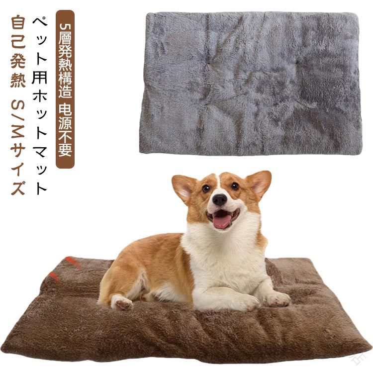 ペット用ホットマット自己発熱 S/Mサイズ 5層発熱構造 ?源不要★【電気不要】電気を使わないから、熱源によるヤケドや通電故障による発火の心配がありません。温度を均一にコントロールする。安心・安全・エコで使用できる。留守番時でも安心！★【体温で蓄熱】熱源は「ペット自身の体温」のみ、あたたかく温まる。熱反射アルミ入りので、ペットちゃんの体温を蓄熱しジワジワ温熱効果を保ちことができます。★【滑り止め】裏生地にドット柄の滑り止め加工を実施していて、このペット用クッションをケージに置くにつけ、滑らかな床に置くにつけ、簡単に動きません。ペットがマットの上で遊んでもズレる心配もなくなります。お飼い主さんの片付けも楽です。★【暖かく快適に保つ】病気や怪我からの回復。 犬、猫、うさぎなどのペットに役立ちます。冬を過ごすときも暖かく快適に過ごせます。 【ペット用ホット カーペット】長時間ずっと温かさを維持できる便利なペット用ホットカーペットです。寒さが厳しい真冬の時期でも、ペットの身体を冷やしてしまう心配がありません。広く使用されている：ソファ、床、ペット用ベッド、猫の生息地、ペットキャリア、屋外の猫の家での使用に非常に適しています。★【洗濯可能】汚れたら手洗いで洗濯機で丸洗いできる。洗濯機で洗っても変形しにくく、いつも清潔に保つ。5層の保温設計自身の体温で蓄熱の熱反射アルミ入りのマット♪ほんのり温かさが持続します。断熱原理1.中間の発熱繊維は特殊な分子構造により、 熱伝導機能と蓄熱機能に優れ、ペットの体温を熱源とし、 伝導速度が速く、上層の暖かい北極圏フリースにより、 熱を循環させる効果があり、熱が奪われにくい。2.下層のアルミ箔複合層は、温度を固定し、寒さを遮断し、 熱を反射してペットを暖かく保ちます。最下層には保温綿が入っており、厚手で柔らかく、保温性に優れています。多層暖房・保温素材により、ペットは冬でも寒くありません! サイズ S/36*50*4.5cm-200g M/45*70*5cm-320g サイズについての説明 ※商品のサイズは手作業で測定させて頂いておりますので、若干の誤差があります。 素材 ポリエステル 発熱繊維 アルミ箔 綿 プラスチック 色 シルバー キャメル 備考 ●サイズ詳細等の測り方はスタッフ間で統一、徹底はしておりますが、実寸は商品によって若干の誤差(1cm〜3cm )がある場合がございますので、予めご了承ください。 ●製造ロットにより、細部形状の違いや、同色でも色味に多少の誤差が生じます。 ●パッケージは改良のため予告なく仕様を変更する場合があります。 ▼商品の色は、撮影時の光や、お客様のモニターの色具合などにより、実際の商品と異なる場合がございます。あらかじめ、ご了承ください。 ▼生地の特性上、やや匂いが強く感じられるものもございます。数日のご使用や陰干しなどで気になる匂いはほとんど感じられなくなります。 ▼同じ商品でも生産時期により形やサイズ、カラーに多少の誤差が生じる場合もございます。 ▼他店舗でも在庫を共有して販売をしている為、受注後欠品となる場合もございます。予め、ご了承お願い申し上げます。 ▼出荷前に全て検品を行っておりますが、万が一商品に不具合があった場合は、お問い合わせフォームまたはメールよりご連絡頂けます様お願い申し上げます。速やかに対応致しますのでご安心ください。 【原産国／製造国: 中国】 .自己発熱 ペット用ホットカーペット S M 5層保温設計 保温パッド 電源不要 ペット用ヒーター 暖房ペットパッド 体温蓄熱 ペット用毛布 滑り止め底面 ふわふわ 洗濯可能 防寒 防水 犬 猫 中小型犬 小動物対応 節電 あたたか 快適 ペットグッズ 冬用 ペットベッド マット 保温シート 室内用 ペット暖房 冬対策 寒さ防止 ペット用品 洗える 清潔 安心 人気 送料無料。 指定された配送時間は承っておりません。【新ちゃん楽天市場店】