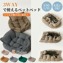 【10/31迄★ペットベッド全品★最大40%OFF】ペットベッド 3WAY かわいい 洗える 犬 猫 S M L XL あごのせ ペットマット ふわふわ ペット...