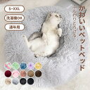 ペットベッド 丸型 洗える かわいい 猫 小型犬 中型犬 大型犬 S M L XL XXL ふわふわ ふかふか 柔らかい ペットクッション 防寒 寒さ対策 大き...