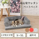 ペットベッド L字型 U字型 S M L XL 体圧分散 あごのせ オールシーズン 通年 コーデュロイ ボア あったか 小型犬 中型犬 大型犬 小さい 大きい ...