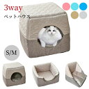 ペットハウス ペッドベッド ドーム型 3way S M 猫小屋 室内用 猫 猫用 子猫 小型犬 オールシーズン 通年 角型 洗える 柔らかい ふわふわ クッショ...