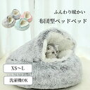 ペットベッド 布団型 かわいい S M L XL 洗える 猫 小型犬 秋冬 暖かい ふわふわ 柔らかい シャギー 寝袋 布団 キャットハウス 室内 ドーム型猫ベ...