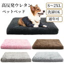 ペットベッド 高反発ウレタンウ 体圧分散 犬 猫 S M L XL 2XL シャギー ふわふわ 滑らか 手触り良い カバー取り外し 角型 スクエア 小型犬 中型...
