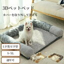 ペットベッド 高反発 体圧分散 3Dベッド L字型 U字型 S M L XL あごのせ 小型犬 中型犬 大型犬 猫 オールシーズン カバー取り外し可 洗える 角...