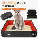 猫 トイレ 折りたたみ 折り畳み 猫トイレ 撥水 防水 持ち運び おでかけ ポータブル セカンドトイレ 猫用 ペット コンパクト お手入れ簡単 携帯用 バイカラ...