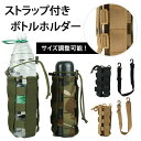 送料無料 サイズ調整可! ストラップ ボトルホルダー 水筒ホルダー ドリンクホルダー ペットボトル ショルダー 肩掛け おしゃれ かわいい かっこいい シンプル...