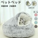 ペットベッド 猫ベッド ねこ ねこマット ペットソファ 犬 猫ベッド 猫ハウス 冬 猫のベッド 洗える 犬 小型犬 キャット ベッド もこもこ ふかふか かわい...