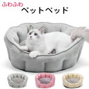 ペットベッド 猫ベッド ねこ ねこマット ペットソファ 犬 猫ベッド 猫ハウス 冬 猫のベッド 洗える 犬 小型犬 キャット ベッド もこもこ ふかふか かわい...