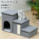 ペットベット ペットハウス 犬ステップ 犬 階段 猫ハウス 折りたたみ 2in1ドッグステップ 2段 折り畳収納型ペット用階段 高齢犬 シニア犬 スロープ 踏み...