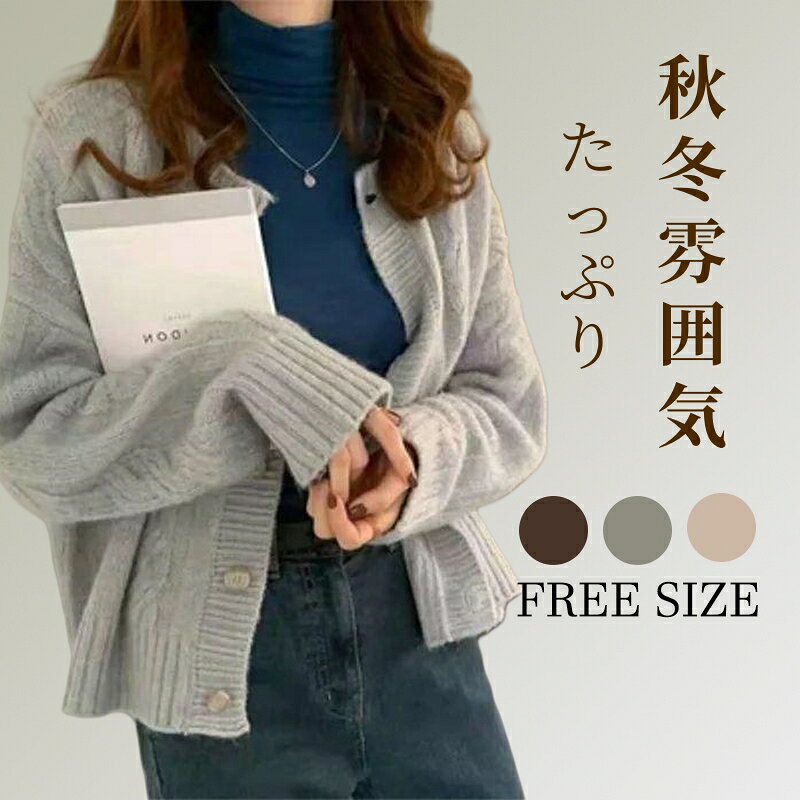 【楽天ス一パ一セ一ル】カーディガン レディース 秋冬 春 厚手 ニット アウター 前開き 編み 長袖 羽織り シンプル 無地 韓国風 ゆったり おしゃれ カジュアル 送料無料 20代 30代 40代 50代