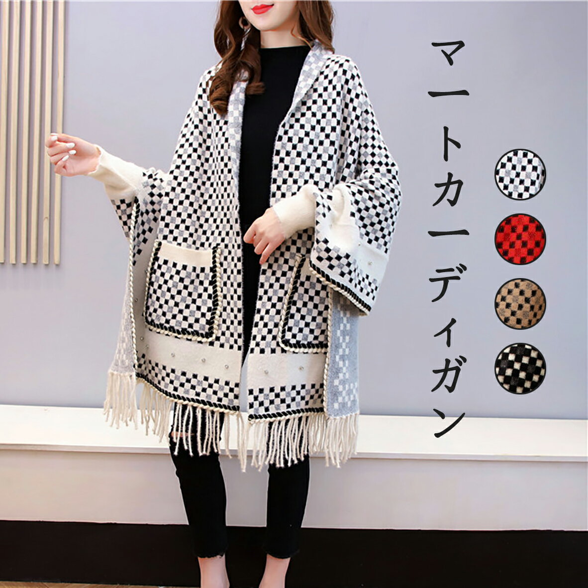 【楽天ス一パ一セ一ル】カーディガン レディース 冬 秋冬 ポンチョコート チェック ポンチョマフラー マントコート ポケット付き オシャレ 女性らしい 防寒着 送料無料
