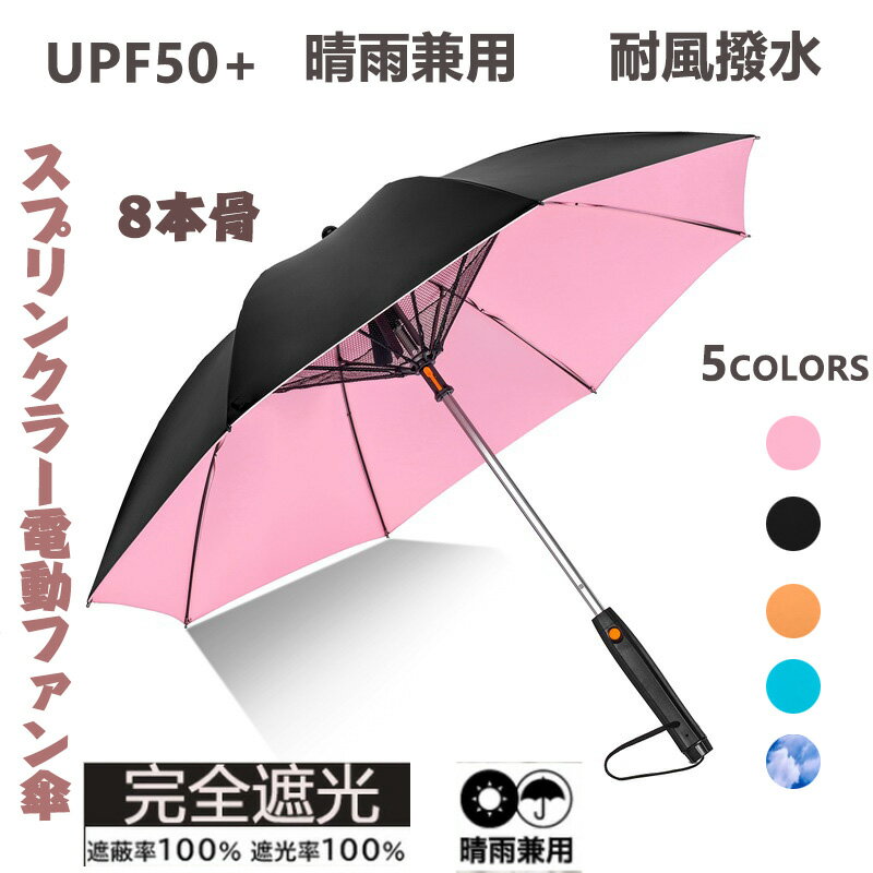 2024新作 スプリンクラー電動ファン傘 日傘 完全遮光 クーリング 涼しい スプレー ファン 軽量 UPF50+ ..