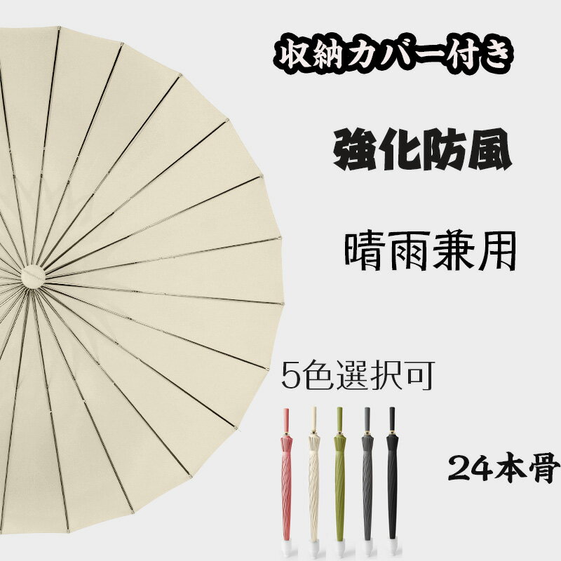 長傘 メンズ 収納カバー付き 24本骨 耐風撥水 大型 強化防風 晴雨兼用 撥水傘布 厚手のビジネス傘 日焼..