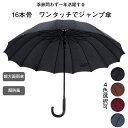 【楽天スーパーセール】傘 メンズ 長傘 2023最新 16本骨 大判傘 超撥水 ジャンプ傘 直径105cm 大きい 雨傘 高強度グラスファイバー 丈夫 耐風傘 ...