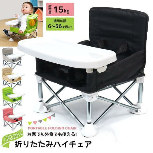 ベビーチェア 子供用 折りたたみ 赤ちゃん 椅子 アウトドアチェア ハイチェア イス キッズ ポータブル テーブルチェア 幼児 屋内 屋外 ロー おしゃれ ベビーチェア 子供用 折りたたみ 赤ちゃん 椅子 アウトドアチェア ハイチェア イス キッズ ポータブル テーブルチェア 幼児 屋内 屋外 ロー おしゃれ