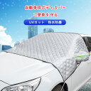 車ボディカバー フロントガラスカバー 凍結防止 カバー 軽自動車 車 夏用 冬用 SUV セダン ミニバン 保護カバー 厚型 高熱防止 日よけ 日除け 遮熱 霜...