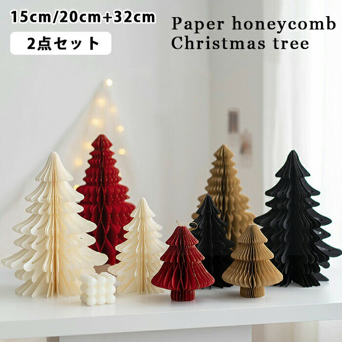 【楽天ス一パ一セ一ル】クリスマスツリー ペーパー ハニカム 大小セット ハニカムツリー 15cm 20cm 32c..