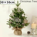 クリスマスツリー 卓上 クリスマスツリー 30×50cm 北欧 小型 ミニツリー クリスマス飾り オーナメント おしゃれ 雪化粧 クリスマス雑貨 置物 玄関 室...
