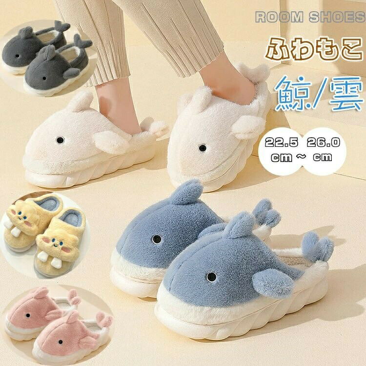 【楽天スーパーセール】スリッパ ルームシューズ レディース メンズ サンダル 暖かい 冬用 おしゃれ 洗える 洗濯 トイレ 来客 来客用スリッパ 室内 室内履き 部屋 職場 オフィス 上履き 可愛い 鯨 くも 低反発 ふかふか もこもこ あったか