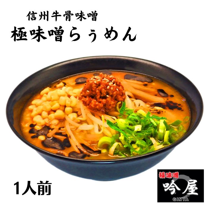 極味噌らぅめん 吟屋 信州牛骨味噌らぅめん 冷凍 お取り寄せ ラーメン ラーメンギフト 拉麺 ラーメンセット 麺 麺類 らーめん 具材付き 有名店 グルメ ギフト 取り寄せ 信州 長野