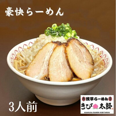 TENTENショップ 豪快らーめん 浅草きび太郎 本店 冷凍 お取り寄せ ラーメン ラーメンギフト 拉麺 ラーメンセット 麺 麺類 らーめん 具材付き 有名店 チャーシュー グルメ ギフト 長野 信州 東京