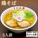 5食入 鶏そば 浅草きび太郎 本店 冷凍 お取り寄せ ラーメン 拉麺 ラーメンセット 麺 麺類 らーめん 具材付き 有名店 チャーシュー グルメ 清湯 東京 長野店