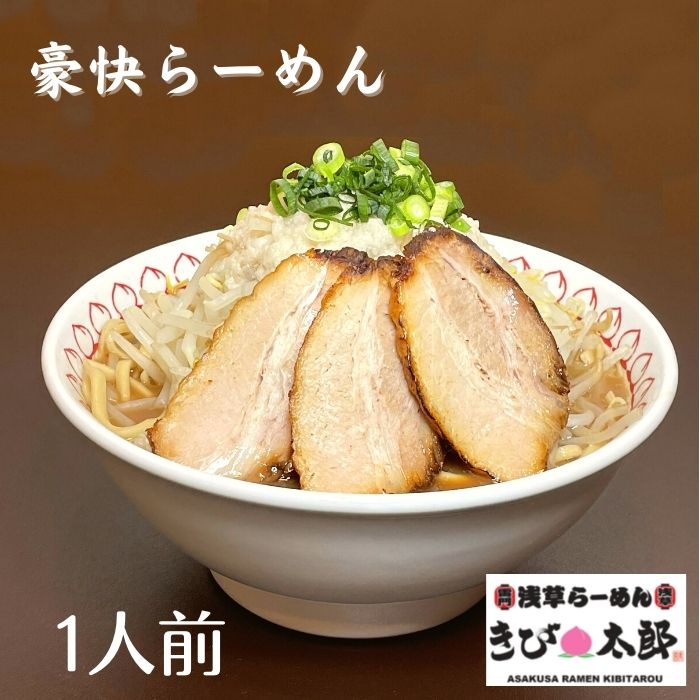 豪快らーめん 浅草きび太郎 本店 冷凍 お取り寄せ ラーメン ラーメンギフト 拉麺 ラーメンセット 麺 麺類 らーめん 具材付き 有名店 チャーシュー グルメ ギフト 長野 信州 東京