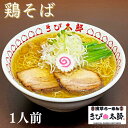 鶏そば 浅草きび太郎 本店 冷凍 お取り寄せ ラーメン 拉麺 ラーメンセット 麺 麺類 らーめん 具材付き 有名店 チャーシュー グルメ 清湯 東京 長野店