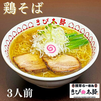 TENTENショップ 3食入 鶏そば 浅草きび太郎 本店 冷凍 お取り寄せ ラーメン 拉麺 ラーメンセット 麺 麺類 らーめん 具材付き 有名店 チャーシュー グルメ 清湯 東京 長野店