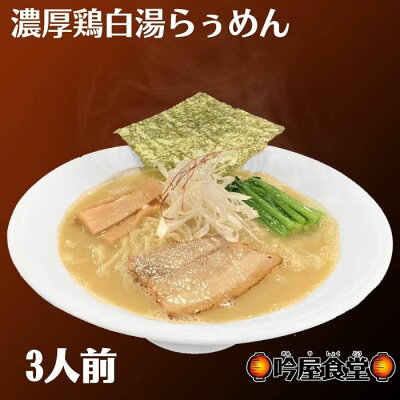 TENTENショップ 3食入 濃厚鶏白湯らぅめん 鶏100%から旨味を抽出 濃厚な鶏白湯スープ 吟屋食堂 冷凍 お取り寄せ ラーメン ラーメンギフト 拉麺 ラーメンセット 麺 麺類 らーめん 具材付き 有名店 チャーシュー グルメ ギフト 長野