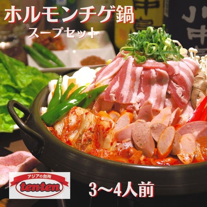 牛ホルモン チゲ セット 総量800g 3〜4人前 冷凍 tenten 韓国料理 スープ ホルモン 鍋 セット お取り寄せ 具材付き 有名店 グルメ ギフト 長野　チゲ鍋 チゲ