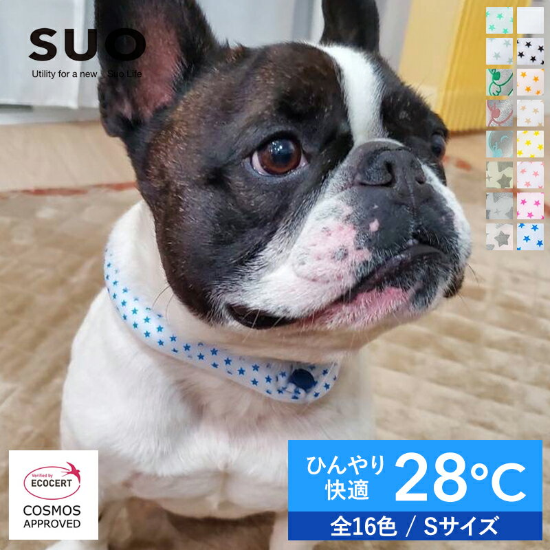 【SUO 正規代理店】 特許取得済 SUO for dogs28℃ ICE COOL RING (ボタン付き)S スオ 28度 アイス クールリング クール バント 植物由来 ネック用 アイス 首掛け ネック クーラ 熱中症予防 室内 ペット 犬 無くし防止 暑さ対策 クールリング