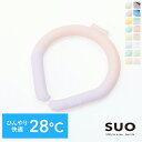 【SUO 正規代理店】 28℃ ICE ネック用 クールリング ネック 首掛け クール バンド ネック アイス クールネック 解熱 熱中症予防 室内 厨房 スポ...