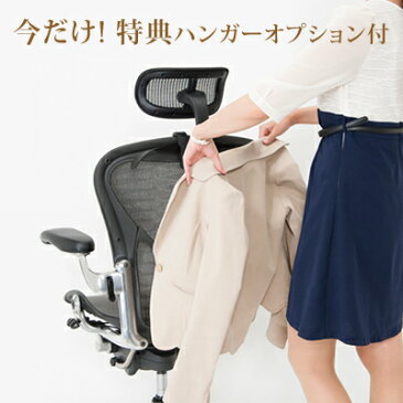 アーロンチェア 専用！ヘッドレスト 初の専用設計 新型リマスタード用にも使用可能！ハンガー付です。アルミフレームやグラファイト色にもぴったり。A B Cサイズ共通 在宅テレワークも快適！ジャケットハンガー付 フル装備 ライトにも！