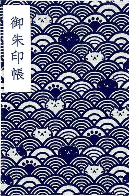 【波柄ネコちゃん】大判サイズ 御朱印帳・蛇腹タイプ・12山24頁(片面使い)／24山48頁(両面使い)