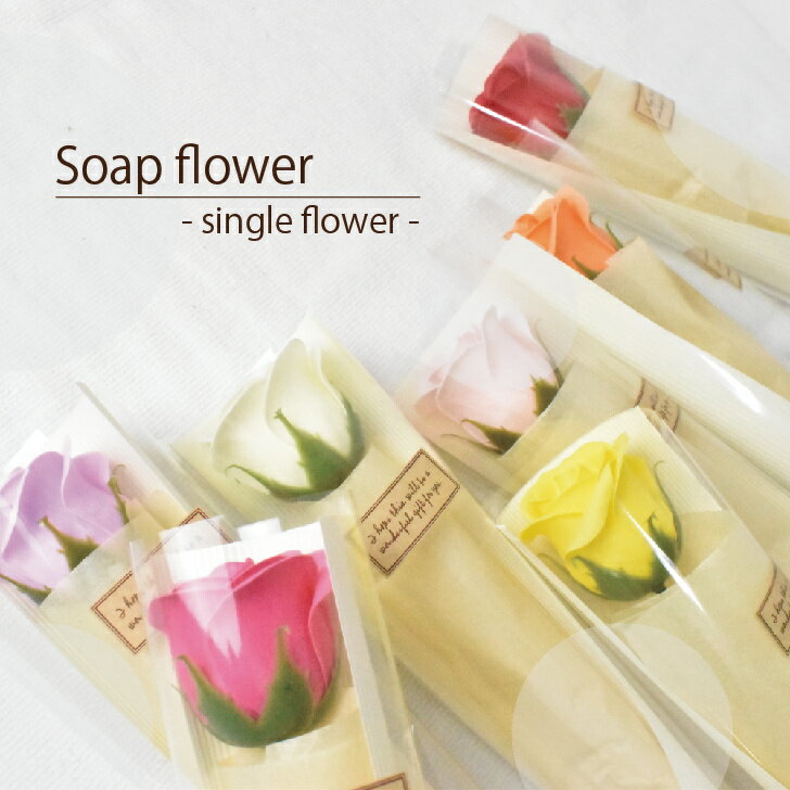 Soap Flower - single flower -【一輪ブーケ フラワー バラ ソープフラワー フラワーギフト ミニブーケ 誕生日 記念日 ギフト プレゼント 】