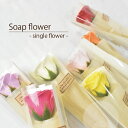 Soap Flower - single flower -【一輪ブーケ フラワー バラ ソープフラワー フラワーギフト ミニブーケ 誕生日 記念日 ギフト プレゼント 】