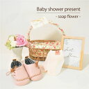 Baby shower present - soap flower -【ベビーシャワー ベビーシューズ ソープフラワー ベビーソックス ベビー用品 赤ちゃん ベイビー ベビー 月齢カード マイルストーンカード マンスリーカード 赤ちゃん ギフト プレゼント 贈り物 バスケット オリジナル】