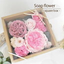 Soap flower- square box -【フラワー バラ ソープフラワー フラワーギフト 誕生日 記念日 ギフト プレゼント 記念品 卒業式 入学式 ...