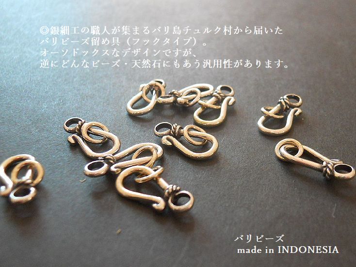 予約販売【sv925製フック留具／sv-2255c】/1セット　シルバー925製バリビーズ・パーツ／手芸用金具【sv-2255c】【当月25-翌月10日】★バリ島銀細工のチュルク村から直輸入|