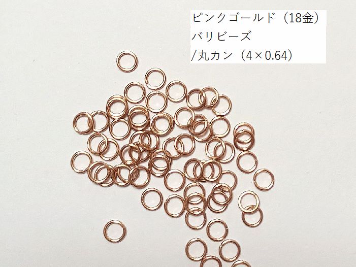 樂天商城 - 【sv925製丸カン(直径4mm×0.64)／オープン／ps-422r】10ヶ　シルバー925製・18金ピンクゴールド製バリビーズパーツ／バリ島から直輸入手芸用金具【ps-422r】