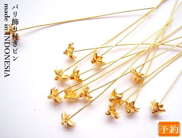 予約販売【24k飾り付ピン／v-3207h】2本　24金貼りヴェルメイユ加工バリビーズパーツ／バリ島から直輸入手芸用金具【v-3207h】【当月25-翌月10日発送予定*バリビーズは遅れる場合があります】★バリ島銀細工のチュルクから直輸入