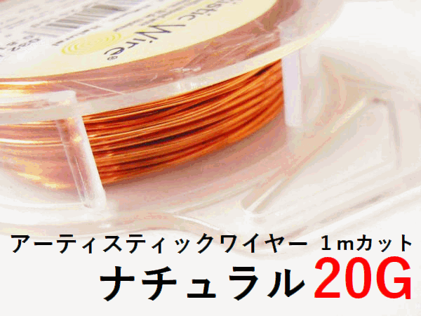 #20アーティスティックワイヤー/ナチュラル20ゲージ（0.81mm)　1mカット 