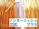レビュー高評価!#22アーティスティックワイヤー/ノンターニッシュブラス 22ゲージ(0.64mm) 2Mカット★まとめ買いがお得