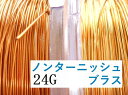 #24アーティスティックワイヤー/ノンターニッシュブラス 24ゲージ(0.5mm) 2Mカット★まとめ買いがお得